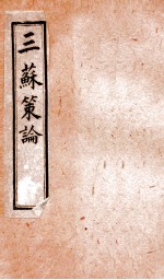 三苏策论 卷9-10