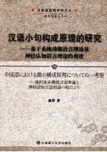 汉语小句构成原理的研究 机遇系统功能语言理论及神经认知语言理论的角度