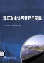 珠江取水许可管理与实践