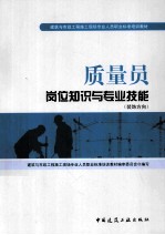 质量员岗位知识与专业技能 装饰方向