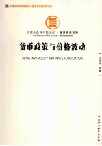 货币政策与价格波动