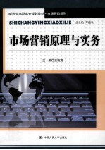 市场营销原理与实务