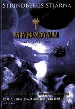 斯特林堡的星星