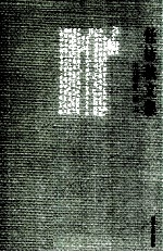 任访秋文集 未刊著作三种 上