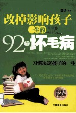 改掉影响孩子一生的92个坏毛病 亲子教育实战版