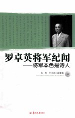 罗卓英将军纪闻 下 将军本色是诗人