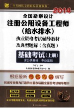 全国勘察设计注册公用设备工程师(给水排水)执业资格考试辅导教材及典型题解 含真题 基础考试 上