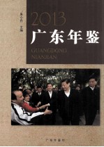 广东年鉴 2013 总第27卷
