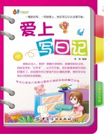 爱上写日记 小学五六年级