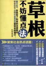 草根不妨懂点法
