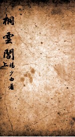 七家试帖辑注汇钞 桐云阁 上