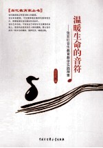 温暖生命的音符 张亚红音乐教育教学实践探索
