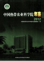 中国热带农业科学院年鉴 2012