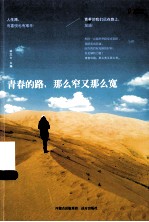 青春的路,那么窄又那么宽