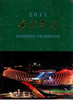 贵州年鉴 2011