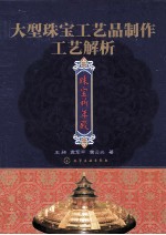 大型珠宝工艺品制作工艺解析 珠宝祈年殿