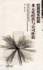 控股股东控制、多元化经营与公司价值
