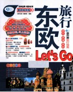 东欧旅行Let's Go 最新畅销版