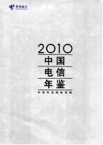 中国电信年鉴 2010