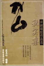 评剧唱腔作品选 秋实集