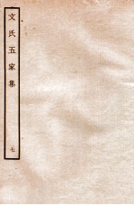 文氏五家集 7