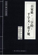 中国古典文学荟萃 百家姓·三字经·千字文·弟子规