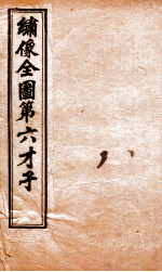 (绣像)全图第六才子 卷1