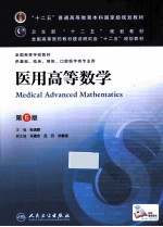 医用高等数学 第6版