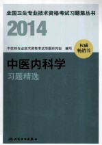 2014中医内科学习题精选
