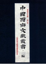 中国西南文献丛书·二编 48 第6辑 西南考古文献 第3卷