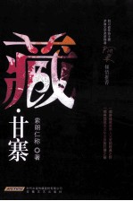 藏·甘寨