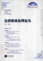 法律职业伦理论丛 第1卷