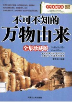 不可不知的万物由来 全集珍藏版
