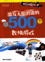越玩越聪明 激发无限潜能的500个数独游戏