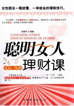 聪明女人受益一生的理财课