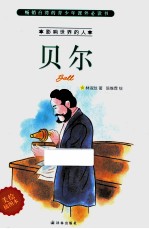 贝尔 美绘插图本
