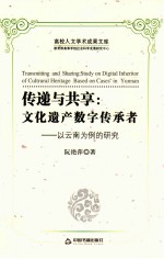 传递与共享 文化遗产数字传承者 以云南为例的研究