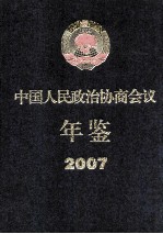 中国人民政治协商会议年鉴 2007
