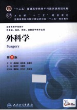 外科学 第8版
