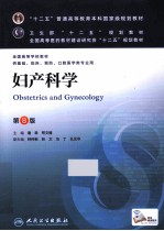 全国高等学校教材 妇产科学 供基础临床预防口腔医学类专业用第8版