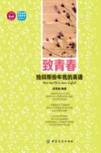 致青春 拾回那些年我的英语