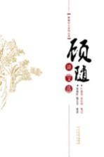 顾随讲《文选》