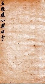 五经楼小题拆字 亨