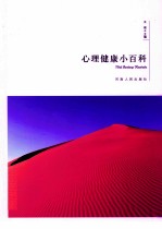 心理健康小百科