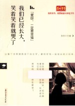 爱呀,一定要幸福 我们已经长大,笑着笑着就哭了