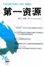 第一资源 总第26辑 2013年 第4辑