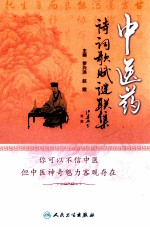 中医药诗词歌赋谜联集