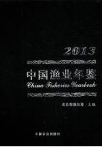 中国渔业年鉴 2013