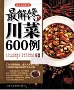 舌尖上的川菜 最解馋川菜600例