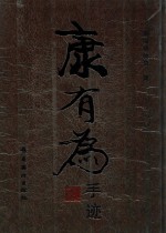 康有为手迹